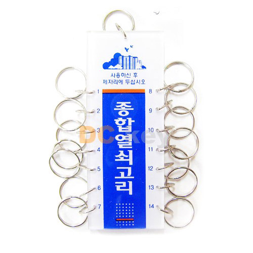 종합열쇠고리 14구